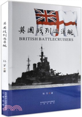 英國戰列巡洋艦（簡體書）