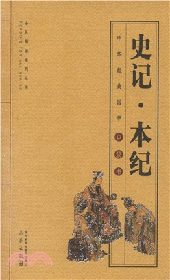 史記‧本紀（簡體書）