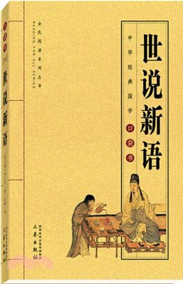 世說新語（簡體書）