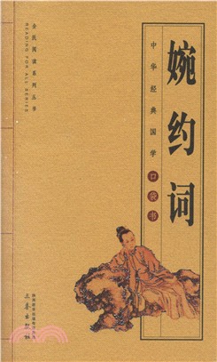 婉約詞（簡體書）