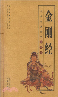 金剛經（簡體書）