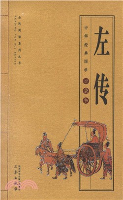 左傳（簡體書）