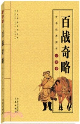 百戰奇略（簡體書）