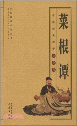 菜根譚（簡體書）