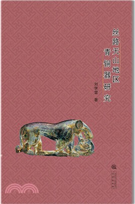 絲路天山地區青銅器研究（簡體書）