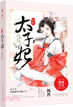 玫瑰太子妃（簡體書）