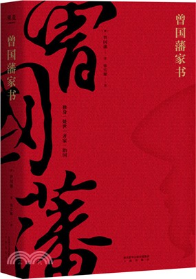 曾國藩家書（簡體書）