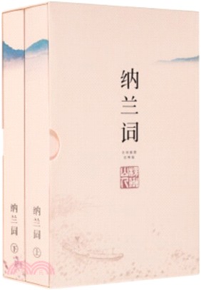 納蘭詞(全詞插圖注釋版)(全二冊)（簡體書）