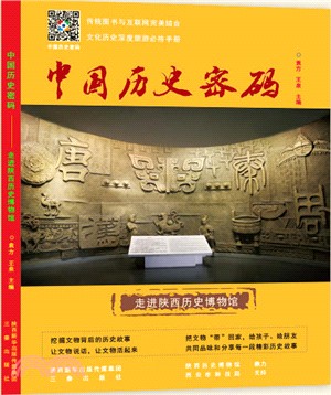 中國歷史密碼：走進陝西歷史博物館（簡體書）