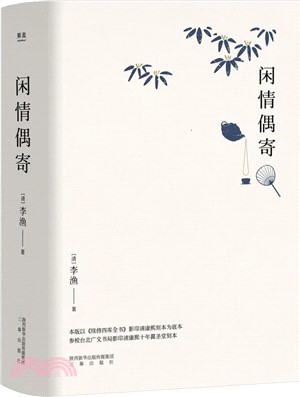 閒情偶寄（簡體書）