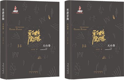 絲路彩陶：天山卷(全2冊)（簡體書）