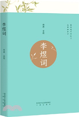 李煜詞（簡體書）