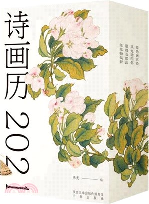 詩畫曆‧2021（簡體書）