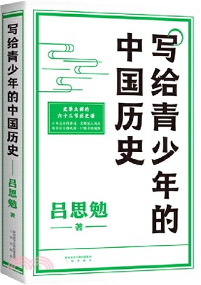 寫給青少年的中國歷史（簡體書）