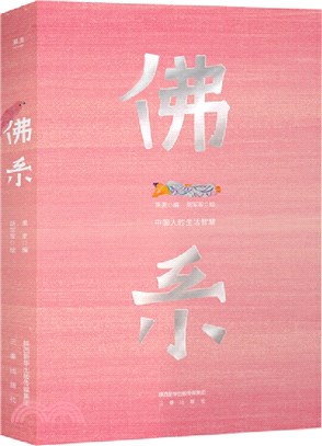 佛系：中國人的生活智慧（簡體書）