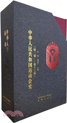 中華人民共和國運動會史（簡體書）