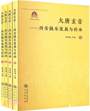 大唐玄音：西安鼓樂發展與傳承(全4冊)（簡體書）