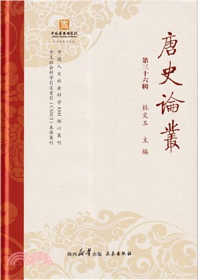 唐史論叢‧第三十六輯：隋唐社會政治與地方治理研究論集（簡體書）