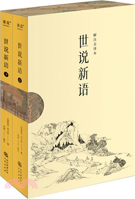 世說新語(全2冊)（簡體書）