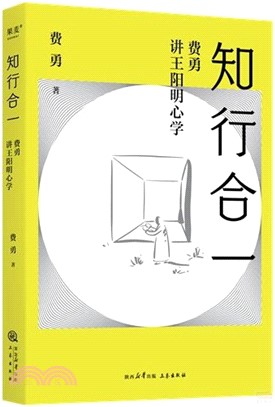 知行合一：費勇講王陽明心學（簡體書）