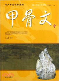 青少年應該知道的甲骨文（簡體書）