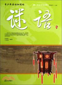 閱讀中華國粹青少年應該知道的：謎語（簡體書）