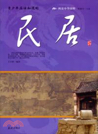 閱讀中華國粹青少年應該知道的：民居（簡體書）