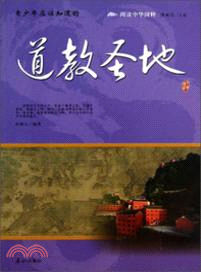 青少年應該知道的道教聖地（簡體書）