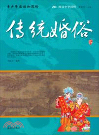 青少年應該知道的傳統婚俗（簡體書）