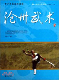 青少年應該知道的滄州武術（簡體書）