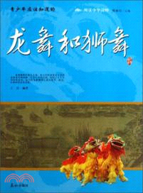 青少年應該知道的龍舞和獅舞（簡體書）