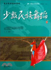 青少年應該知道的少數民族舞蹈（簡體書）