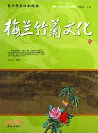 青少年應該知道的梅蘭竹菊文化（簡體書）