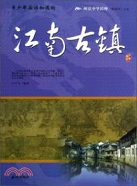 青少年應該知道的江南古鎮（簡體書）