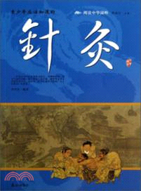 青少年應該知道的針灸（簡體書）