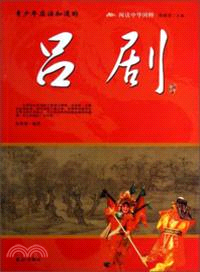 閱讀中華國粹青少年應該知道的：呂劇（簡體書）