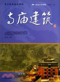 青少年應該知道的寺廟建築（簡體書）