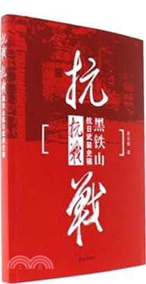 抗戰抗戰：黑鐵山抗日武裝史稿（簡體書）