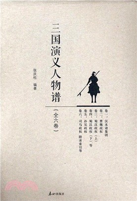 三國演義人物譜(全六卷)（簡體書）