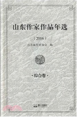 山東作家作品年選2016：綜合卷（簡體書）