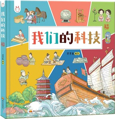 我們的科技：畫給孩子的中國古代科技（簡體書）
