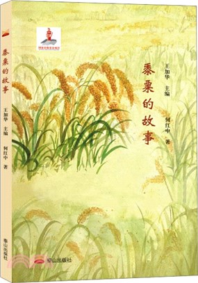 黍粟的故事（簡體書）