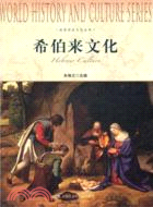希伯來文化（簡體書）