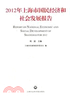 2012年上海市國民經濟和社會發展報告（簡體書）