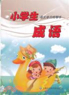 小學生語文學習好幫手：成語（簡體書）