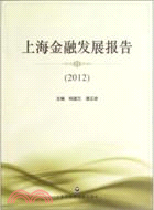 上海金融發展報告(2012)（簡體書）