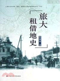 旅大祖借地史（簡體書）