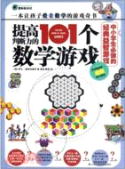 提高判斷力的101個數學遊戲（簡體書）