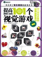 提高洞察力的101個視覺遊戲（簡體書）