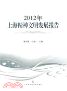 2012年上海精神文明發展報告（簡體書）
